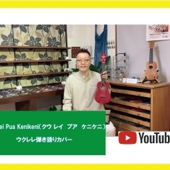 Kuʻu Lei Pua Kenikeni（クウ　レイ　プア　ケニケニ）ウクレレ弾き語りカバー