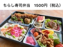 おまかせちらし寿司弁当【1500円（税込）】