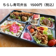 おまかせちらし寿司弁当【1500円（税込）】
