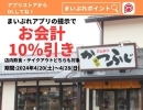 まいポアプリで10％引き！