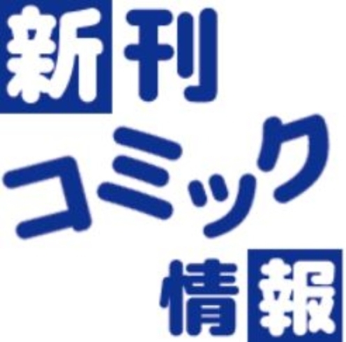 「5月入荷！新刊コミックのお知らせ」