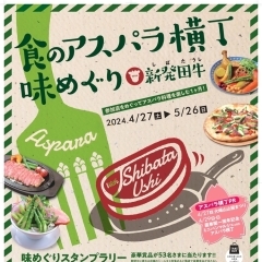 『食のアスパラ横丁、味めぐり』4月27日（土）より開催！【新発田】