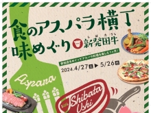 『食のアスパラ横丁、味めぐり』4月27日（土）より開催！【新発田】