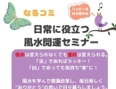 なるコミさんで「日常に役立つ風水開運セミナー」を開催します！【占い和歌山市】