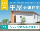 【予告】松阪市高町 平屋の家（5月末 完成＆販売開始）