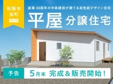【予告】松阪市高町 平屋の家（5月末 完成＆販売開始）