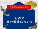 ゴールデンウィーク混み合う可能性があります。夜のご利用の場合はお電話下さい。