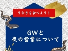 ゴールデンウィーク混み合う可能性があります。夜のご利用の場合はお電話下さい。