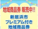 新居浜市プレミアム付き地域商品券の購入、お済みですか？？当店で購入出来ます