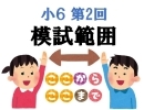 【小６模試】第２回総合適性検査問題模試　出題範囲・出題単元のお知らせ[学調・高校入試、浜松西中受験対策にも強い　静岡県最大の受験対策公開模試]