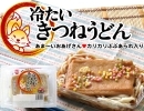  好評発売中 ❗ おんちの「冷たいきつねうどん」🦊