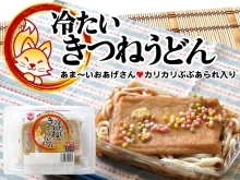  好評発売中 ❗ おんちの「冷たいきつねうどん」🦊