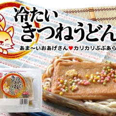  好評発売中 ❗ おんちの「冷たいきつねうどん」🦊