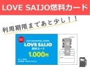 【ご利用は4/30（火）まで】⛽LOVE SAIJO燃料カード⛽ 利用期限まであと少し！　 LOVESAIJOポイント移行は4/23（火）〆切！