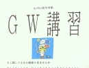 G.W.講習があります！