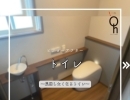 トイレ・キッチン・洗面台…　水回りリフォームのニュースまとめ！