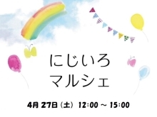 西新小岩『にじいろマルシェ🌈』2024年4月27日（土）12時〜15時で開催♪