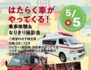 5/5(祝) はたらく車がやってくる！乗車体験＆なりきり撮影会