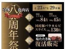 【喜多八食肉店】2024年4月23日(火)～29日(月・祝)まで「八周年祭」開催中！
