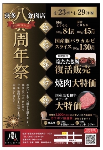 「【喜多八食肉店】2024年4月23日(火)～29日(月・祝)まで「八周年祭」開催中！」