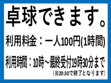 白帆の湯・卓球復活しました！