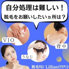 自己処理は難しい！脱毛をお願いしたいヵ所は？