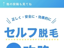 \\正しく・安全に・効果的に//セルフ脱毛攻略　初心者向け【福山セルフ脱毛サロン西深津】