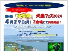 第6回『再来舞（さいらいぶ）』 in 犬島フェス2024　開催！