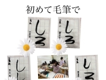 楽しい楽しい😊　とにかくご機嫌　1年生のRちゃん　毛筆2回目　ワクワクが止まらない　緊張が線の太さに😊　小筆は初‼️ 習字教室　硬筆　毛筆　川之江　三島　四国中央市　教室は2つ🙇　放課後一番好きな場所　作品展　美文字　日本習字