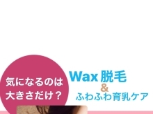 Wax脱毛&ふわふわ育乳ケア❤️‍🔥　脱毛・バストケアBeijamoon　キッズ脱毛　育乳