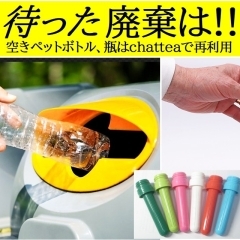 NEWペットボトル用携帯茶こしchattea専門のホ－ムペ－ジ５月開設