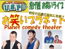 【5/10(金）お笑いライブ！小枝ノリユキ、添ねぇ、アダムダン、メカイノウエ】江戸川区葛西のイベントスペース USP です