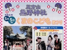 一日中楽しめる！第3回くまのこどもまつり🌟こどもの日は熊野神社に行こう！五角縁起「ご縁を結ぶ」特別祈祷 朝5時55分55秒 斎行［2024年（令和6年）5月5日（日）10時～17時・五方山熊野神社］※クレープキッチンカー『ブリスマ』登場！