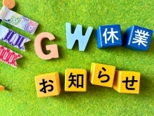 GW休業案内