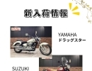 福岡バイク屋スエザキ　新入荷　ドラッグスター、ボルティ、クロスカブ他