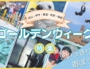 ゴールデンウィークが始まりますね♪  何をして過ごしますか？素敵なイベントを紹介いたします♪