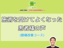 『膝がカクンとなり、ビッコをしながら歩いている状態でしたが、もとの様に歩けるようになりました』患者様の声【膝痛改善コース】【福井/坂井市/まつい整骨院/神経の整体/腰痛/膝痛/アトピー性皮膚炎】