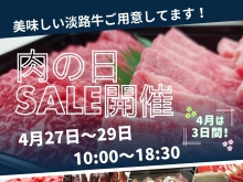 4月肉の日SALE開催します！