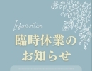 臨時休業のお知らせ【4月28日(日)】