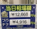 ★2024年4月24日（水）★本日の貴金属相場　★壱六屋 アピタ金沢文庫店