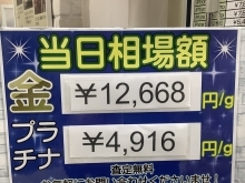 ★2024年4月24日（水）★本日の貴金属相場　★壱六屋 アピタ金沢文庫店