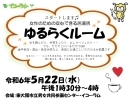 女性のための安心できる居場所「ゆるらくルーム」