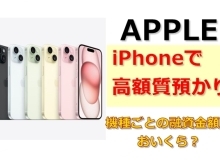 iPhoneを高価質預かり！iPhone査定のポイントとは？