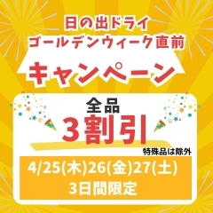 3日間限定 3割引開催