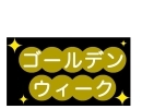 みびょうち治療院の5月コールデンウイーク休診のお知らせ