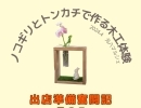 『出店準備奮闘記～その3～』　元八マルシェ・木工体験・住まいのお困りごと相談会