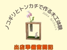 『出店準備奮闘記～その3～』　元八マルシェ・木工体験・住まいのお困りごと相談会