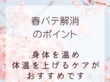 ★春バテの肌😣🙄エステで温活しませんか？★