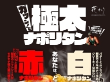 【愛媛プロレス 石鎚山太郎プロデュース】サウナ後の至福を味わう「極太ナポリタン」新登場！