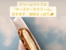 クリームワッフル✨チーズケーキクリーム🧀